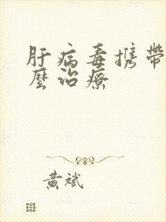 肝病毒携带者怎么治疗