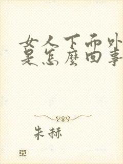 女人下面外面痒是怎么回事