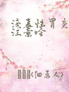 浅表性胃炎需要注意啥