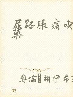 尿路胀痛吃什么药