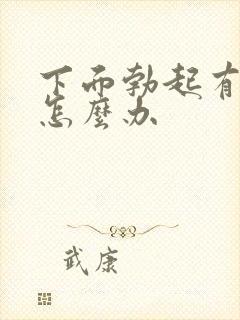 下面勃起有点软怎么办