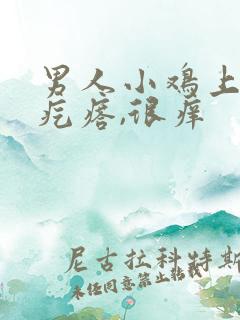 男人小鸡上有小疙瘩,很痒