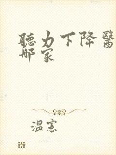 听力下降医院去哪家