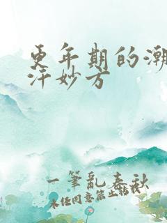 更年期的潮热盗汗妙方