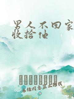 男人不回家怎么收拾他