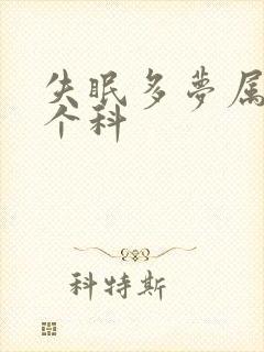 失眠多梦属于哪个科