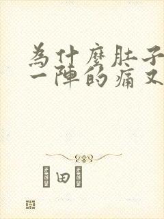 为什么肚子一阵一阵的痛又拉不出来