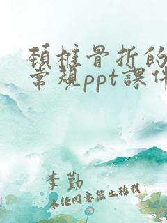 颈椎骨折的护理常规ppt课件