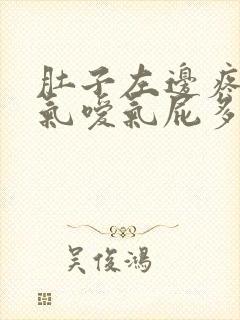 肚子左边疼且胀气嗳气屁多