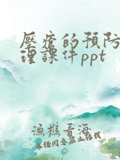 压疮的预防及护理课件ppt