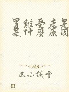 胃难受老是想吐是什么原因