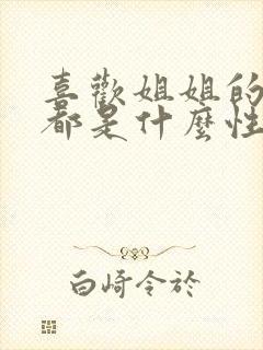 喜欢姐姐的男生都是什么性格