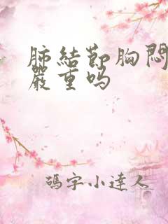 肺结节胸闷气短严重吗