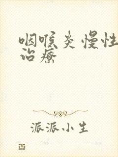 咽喉炎慢性喉炎治疗