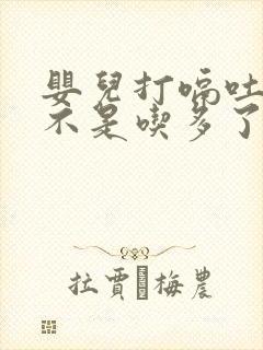 婴儿打嗝吐奶是不是吃多了