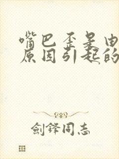 嘴巴歪是由什么原因引起的