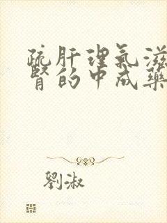 疏肝理气滋阴补肾的中成药