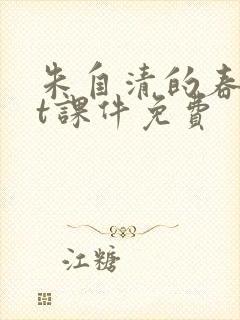 朱自清的春ppt课件免费