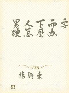 男人下面要是不硬怎么办