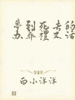 梦到死去的亲人办葬礼又活过来