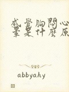 感觉胸闷心慌头晕是什么原因