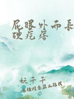 屁眼外面长了个硬疙瘩