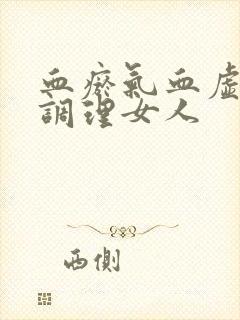 血瘀气血虚怎么调理女人