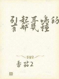 引起耳鸣的原因有哪几种