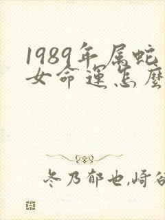 1989年属蛇女命运怎么样