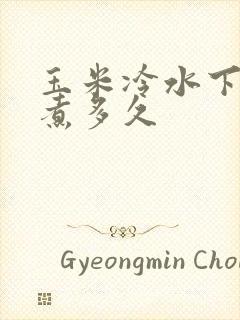 玉米冷水下锅要煮多久