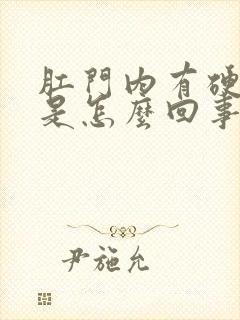 肛门内有硬疙瘩是怎么回事