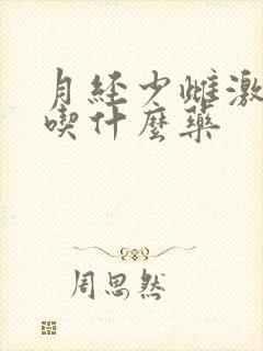 月经少雌激素低吃什么药