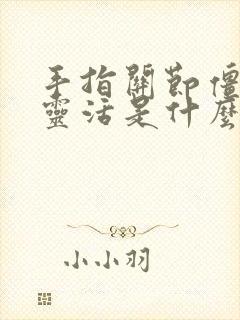 手指关节僵硬不灵活是什么病