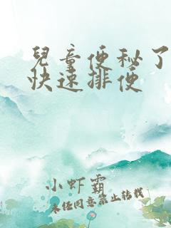 儿童便秘了怎样快速排便