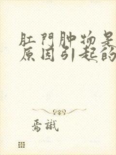 肛门肿物是什么原因引起的