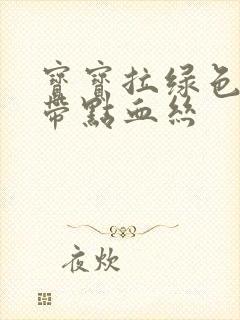 宝宝拉绿色粑粑带点血丝