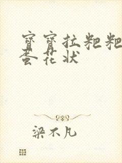 宝宝拉粑粑绿色蛋花状