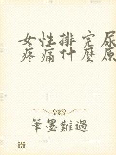 女性排完尿小腹疼痛什么原因