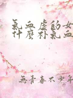 气血虚的女人吃什么补气血