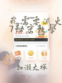 我需要灭火107秘密教学