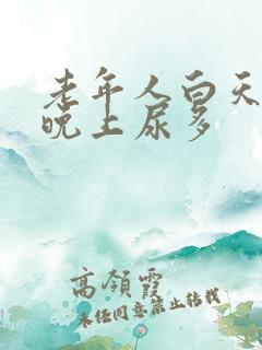 老年人白天尿少晚上尿多