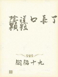 阴道口长了白色颗粒