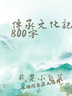 传承文化记叙文800字