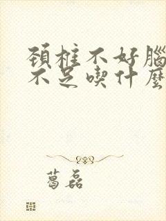 颈椎不好脑供血不足吃什么药