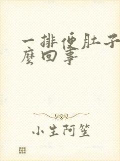 一排便肚子疼怎么回事