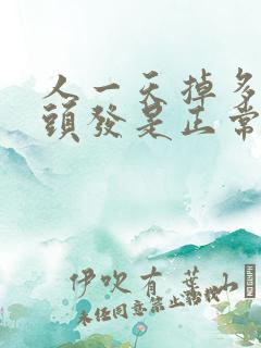 人一天掉多少根头发是正常的