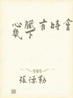 心脏有时会猛跳几下