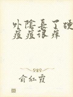 外阴长了硬硬的痘痘很痒