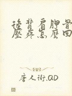 后背肩胛骨平躺压疼怎么回事