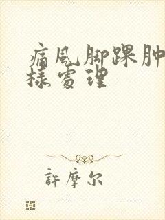 痛风脚踝肿痛怎样处理